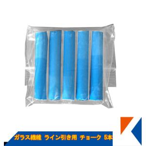 キクメン FRP ガラス繊維ライン引き用チョーク 青 5本