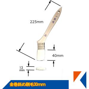キクメン FRP 金巻斜め刷毛30mm ポリエステル樹脂に使いやすい
