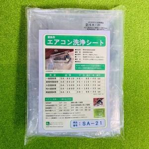 「横浜油脂：エアコン洗浄用シートＳＡ−２１」業務用エアコン洗浄用品｜kikumi