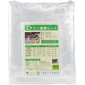 「横浜油脂：エアコン洗浄用シートSA−180D」業務用エアコン洗浄用品｜kikumi
