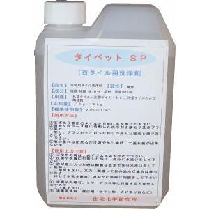 「住宅化学研究所:タイペットSP 1L」タイル洗い洗剤｜kikumi