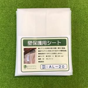 業務用エアコン用品「横浜油脂：壁保護シートＡＬ−２０（中型）」｜kikumi