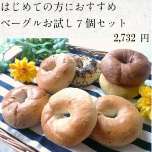 【初めての方限定！送料無料！】≪無添加！国産小麦！≫ベーグルお試し７個セット