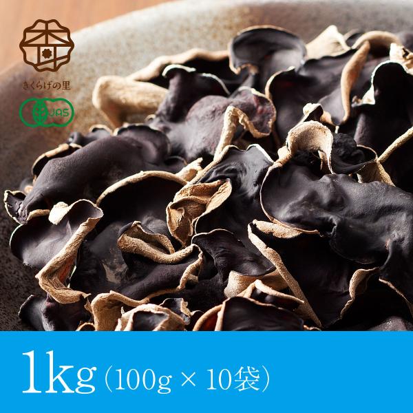 瀬戸内ごちそうきくらげ（ホール）｜1kg｜山口県・柳井産｜乾燥有機きくらげ｜有機JAS認定｜無農薬栽...