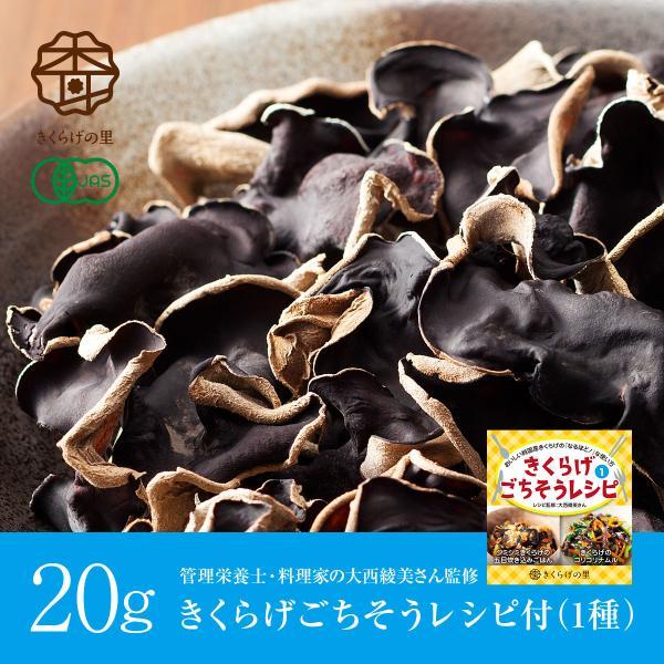 瀬戸内ごちそうきくらげ（ホール）｜20g｜山口県・柳井産｜乾燥有機きくらげ｜有機JAS認定｜無農薬栽...