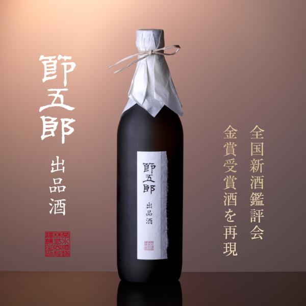 【 日本酒 ギフト 】節五郎 出品酒 720ml