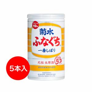 【 日本酒 ギフト 】生原酒 200ml 缶 菊水ふなぐち（5本詰）｜日本酒生活研究所