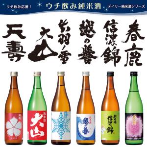 ウチ飲み純米酒 720ml 6種6本 飲み比べセット 天寿 大山 出羽ノ雪 越の誉 信濃錦 春鹿 日本酒 地酒 お酒 日本名門酒会 家飲み 純米 全国