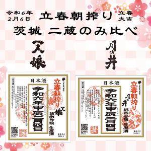 特別限定酒 立春朝搾り 月の井 一人娘　茨城 二蔵のみ比べ 純米吟醸 生原酒 日本酒 720ml 2本セット 地酒 2024年2月4日 立春の日 限定品 日本名門酒会 クール便