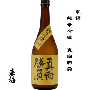 来福 純米吟醸 真向勝負 無濾過 720ml 茨城県 筑西市 来福酒造 日本酒 地酒 お酒