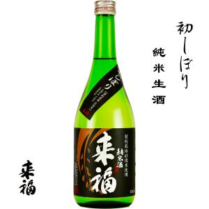 来福 純米生酒 初しぼり 茨城県 筑西市 来福酒造株式会社 日本酒 地酒 お酒 クール便｜kikusui-store