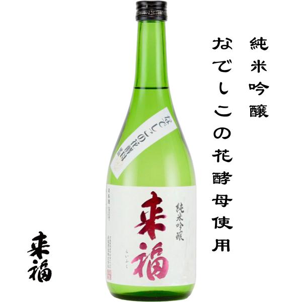 来福 純米吟醸 なでしこ花酵母使用 720ml 茨城県 筑西市 来福酒造 日本酒 地酒 お酒