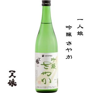 一人娘 さやか 吟醸 720ml 茨城県 常総市 山中酒造 日本酒 地酒 お酒 日本名門酒会｜菊水商店 ヤフー店