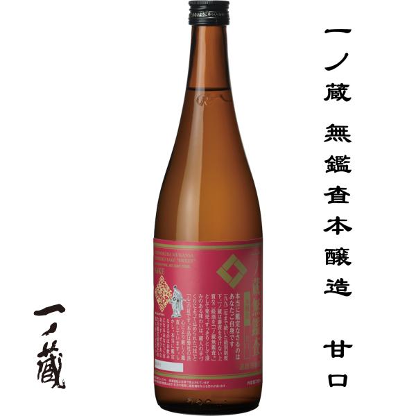 一ノ蔵 無鑑査本醸造 甘口 720ml 宮城県 大崎市 一ノ蔵 日本酒 地酒 お酒 日本名門酒会