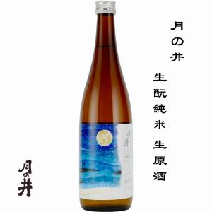 月の井 生もと純米 生原酒 720ml 限定 茨城県 大洗町 月の井酒造店 日本酒 地酒 お酒 日本名門酒会 クール便