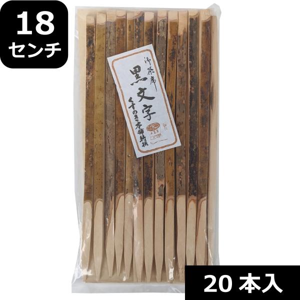 黒文字楊枝 18センチ 20本入 きくすい 菊水 中国産