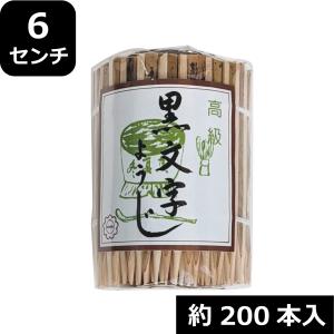 黒文字楊枝 18センチ 20本入 きくすい 菊水 中国産 : 国産つまようじの