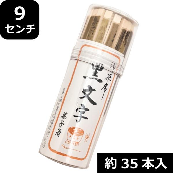 黒文字楊枝 9センチ 菓子箸 丸ケース入 約35本入 ようじ きくすい 菊水 中国産