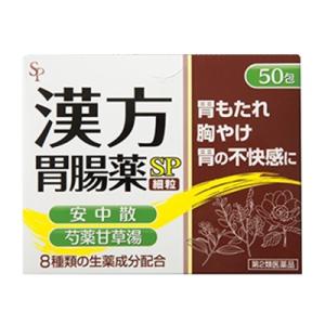 【第2類医薬品】【サイキョウ・ファーマ】漢方胃腸薬「ＳＰ」（細粒）　50包 　 ※お取寄せの場合あり｜kikuya174