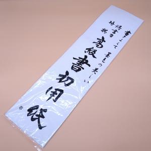 埼倫会推奨用紙★書き初め用紙 売切れました」埼倫会推奨用紙 書初め用紙 山上製紙 令和の