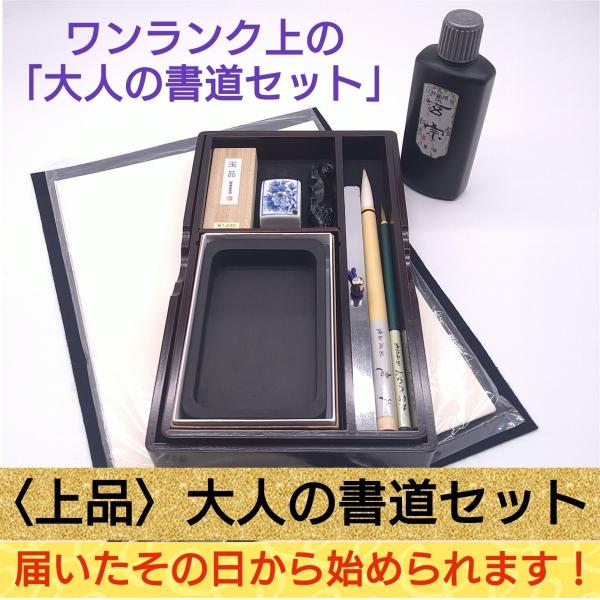 ワンランク上の『上品 大人の書道セット』届いた日から始めれる 創業寛文12年菊屋監修 書道セット 書...