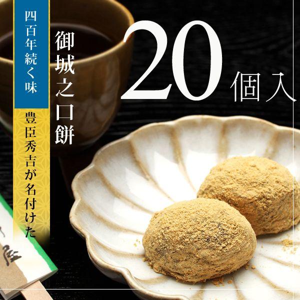 ＜本家菊屋＞御城之口餅　20個入り 豊臣秀吉が「鶯餅」と名付けて４００年続く【奈良名物】