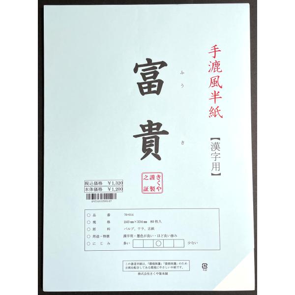 書道 半紙 漢字用　 1200 富貴　[ 80枚パック ]