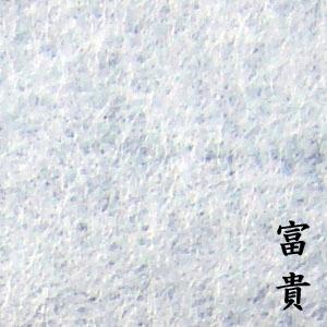 書道 半紙 漢字用 富貴 [ 80枚パック ]の詳細画像2