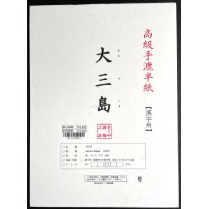 書道 半紙 漢字用　 2200 大三島　[ 80枚パック ]