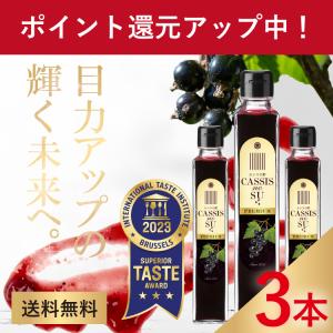 カシスの酢プレミアム　3本セット　200ml　無添加 フルーツビネガー 飲む酢　アントシアニン　ヒアルロン酸　ぼやけ　視力　ギフト｜喜久家 ヤフーショッピング店