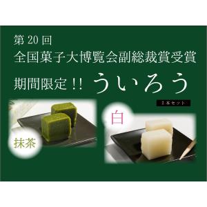 「白・西尾産抹茶使用ういろう」【名古屋名物ういろう2本セット】【名古屋名物お取り寄せスイーツ】【菊里松月】｜kikuzatoshogetsu