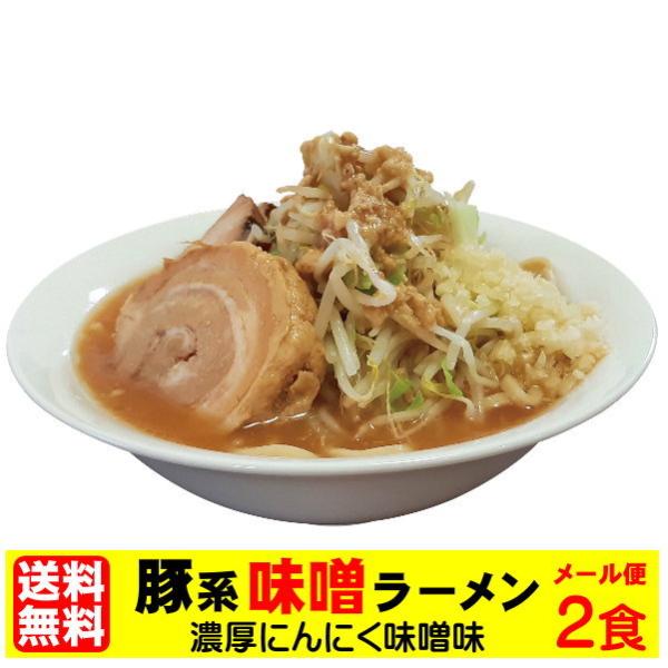ラーメン お試しセット 送料無料 二郎系ラーメン 濃厚にんにく味噌味！≪豚系・味噌ラーメン２食セット...