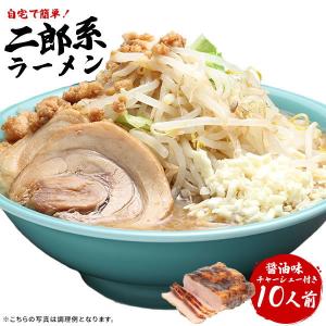 次郎　2枚セット 二郎系ラーメン 送料無料 ラーメン 本格セット 濃厚がっつり醤油味