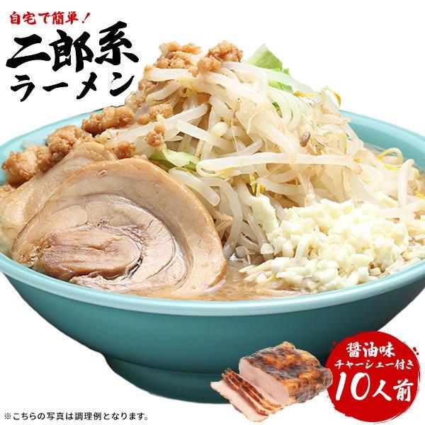 【クール便（チャーシュー付き・10食）】 お得用・濃厚がっつり醤油味！≪二郎系 ラーメン１０食セット...