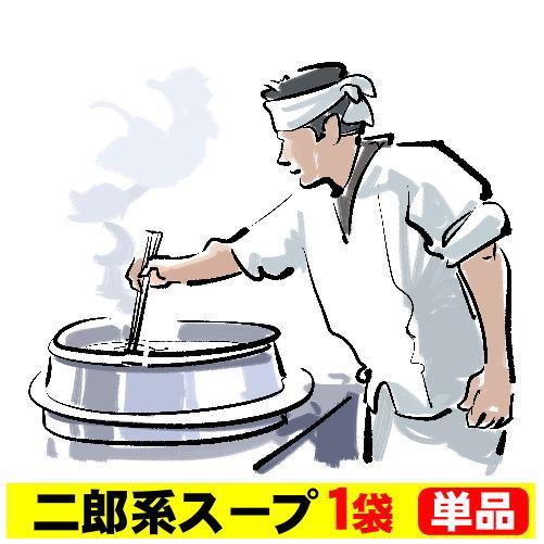 【宅配便（送料別）】濃厚がっつり醤油味！≪二郎系 ラーメンスープ１袋≫ 二郎系インスパイア