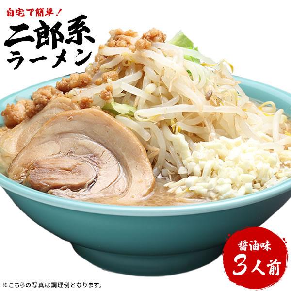 二郎系ラーメン 送料無料 【宅配便（3食）】お得用・濃厚にんにく醤油味！≪二郎系 ラーメン３食セット...