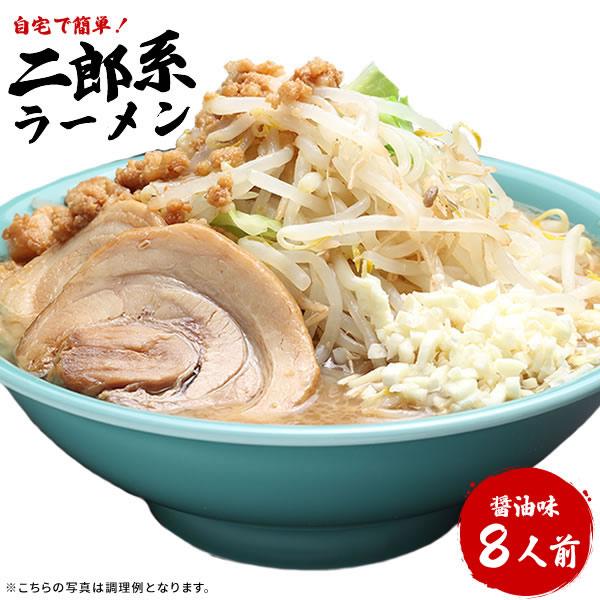 二郎系ラーメン 送料無料 【宅配便（8食）】お得用・濃厚がっつり醤油味！≪二郎系 ラーメン８食セット...