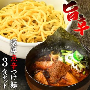 【メール便（3食）】＼魚介×辛×豚骨／　ラーメン つけ麺 まぜそば どれでもOK♪≪魚辛・つけ麺３食セット≫ つけ麺 ラーメン 魚介 送料無料 つけめん