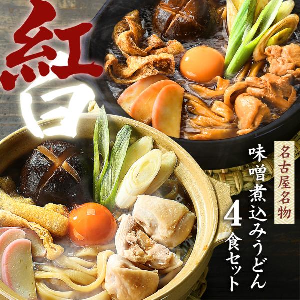 うどん お試しセット 送料無料 味噌煮込みうどん セット　２種類の濃厚スープこれぞ名古屋名物！≪紅白...