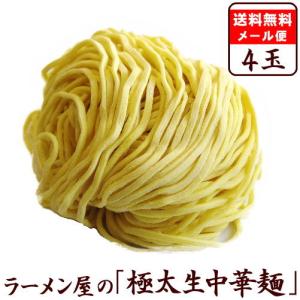 【メール便（4玉）極太麺】替え玉 麺のみ お試し セット　★ 家系・ちゃんぽんにオススメ ★　≪極太生中華麺４玉セット≫｜kikyoan