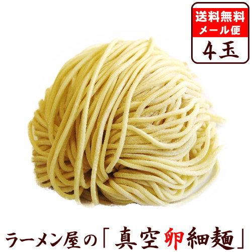 【メール便（4玉）たまご麺】替え玉 麺のみ お試し セット　★ 鶏白湯・醤油ラーメンにオススメ ★　...