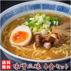 【メール便】【送料無料】味噌好きにオススメの食べ比べセット。４種類の味噌ラーメンが楽しめる！≪味噌三昧４食セット≫｜kikyoan