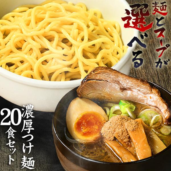 【宅配便（20食）】お得用 ラーメン セット つけ麺 どっちもOK♪≪濃厚魚介豚骨つけ麺２０食セット...