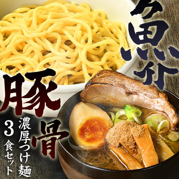 ラーメン お試しセット 送料無料 つけ麺 どっちもOK♪≪濃厚魚介豚骨つけ麺３食セット≫つけ麺 ラー...