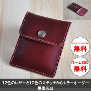 携帯灰皿 オリジナル オーダーメイド 革 イタリアンレザー