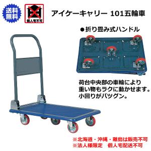 アイケーキャリー 石川製作所 折り畳み式ハンドル台車 高級ベアリング
