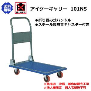 アイケーキャリー 石川製作所 折りたたみ式ハンドル台車 915×615mm 301