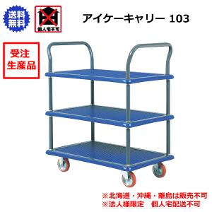 アイケーキャリー 石川製作所 長尺ハンドル台車 1225×775mm 510 : 喜共 