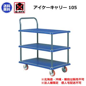 アイケーキャリー 石川製作所 長尺ハンドル台車 810×510mm 210 : 喜共