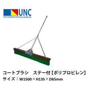 （送料無料）（個人宅配送不可）鵜沢ネット　テニス　コートブラシ　ステー付　ポリプロピレン　PP150　ワイド1500　11-243｜kikyoya-honten